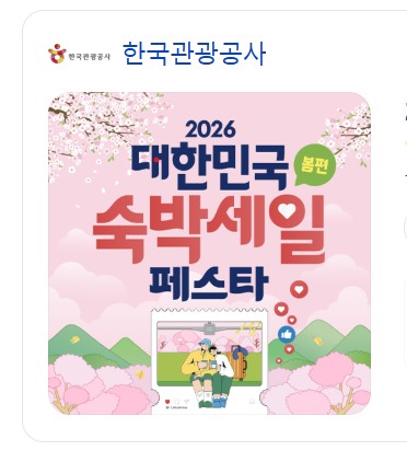 대한민국숙박세일페스타