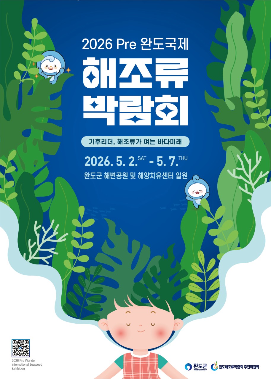 완도해조류박람회