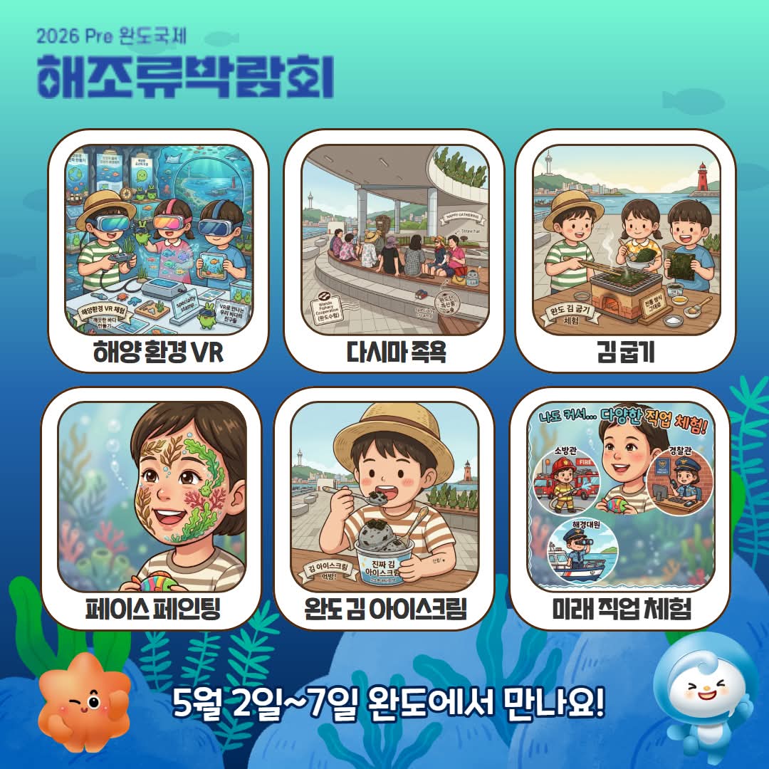 2026완도해조류박람회 체험 프로그램