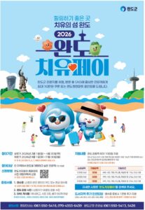 2026 완도치유페이 인센티브 지원사업 안내